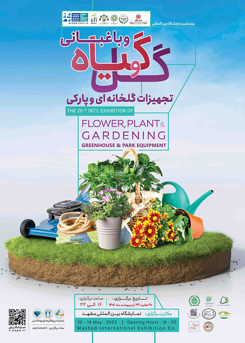 بیستمین نمایشگاه تخصصی گل و گیاه و باغبانی