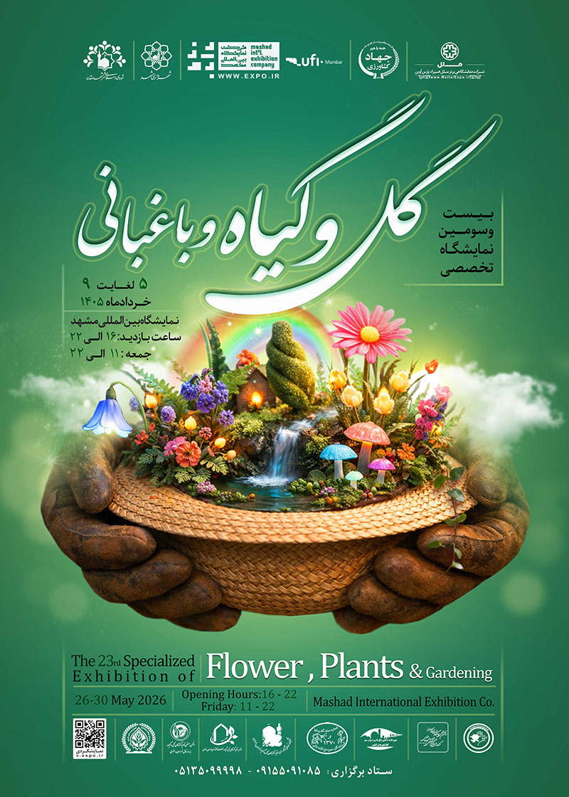 نمایشگاه تخصصی گل و گیاه و باغبانی