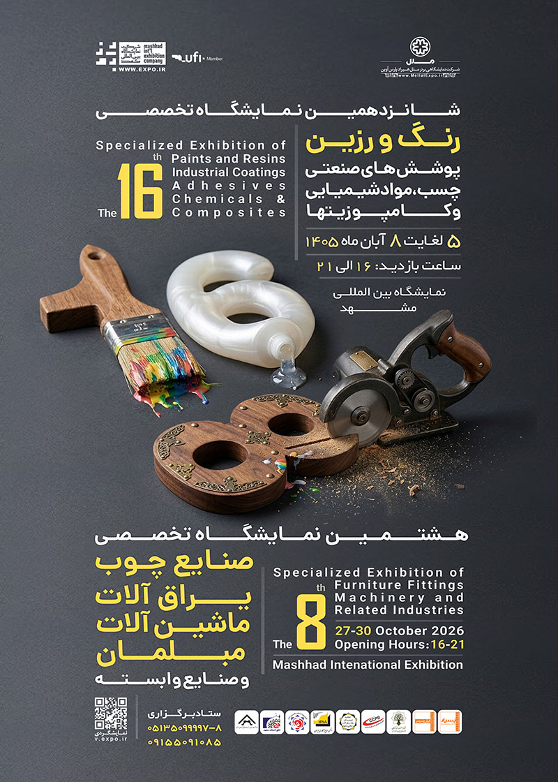 نمایشگاه تخصصی رنگ و رزین، چسب ، صنایع چوب و یراق آلات و ماشین آلات وابسته