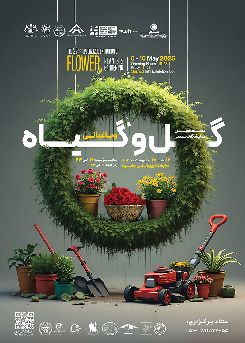 بیست و دومین نمایشگاه تخصصی  گل و گیاه و باغبانی 1404